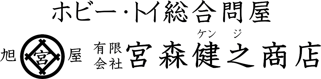 東京蔵前のホビー・トイ総合問屋 玩具卸売 有限会社宮森健之商店