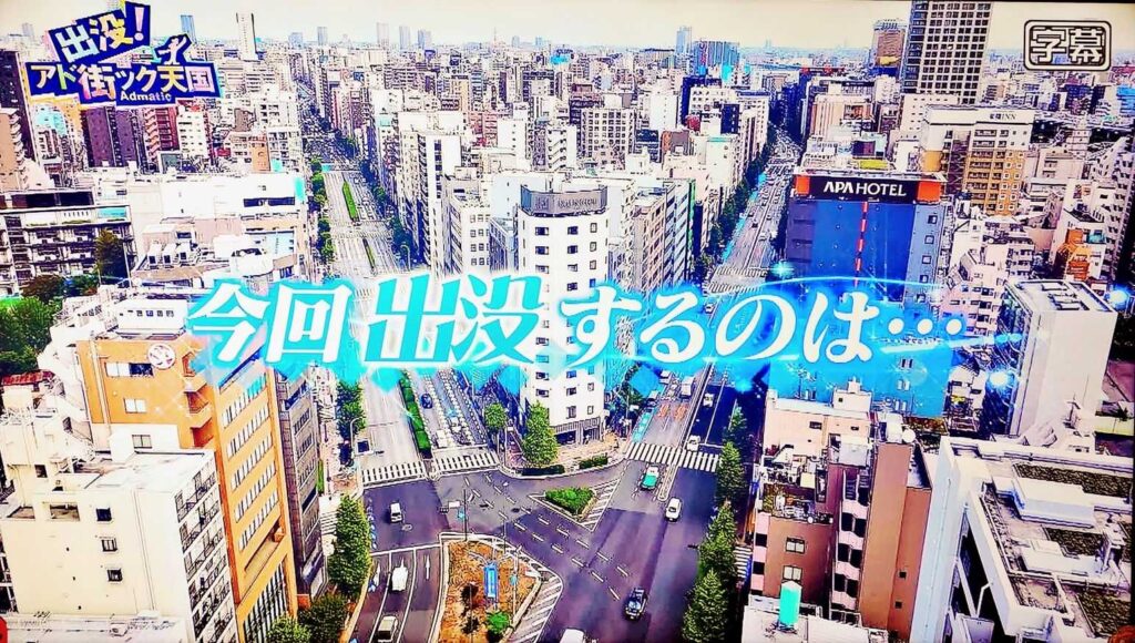 アド街ック天国_蔵前_1