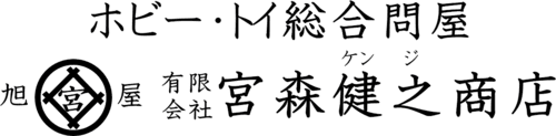 東京蔵前のホビー・トイ総合問屋　玩具卸売　有限会社宮森健之商店